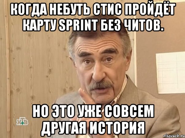 Когда небуть стис пройдёт карту Sprint без читов. но это уже совсем другая история, Мем Каневский (Но это уже совсем другая история)