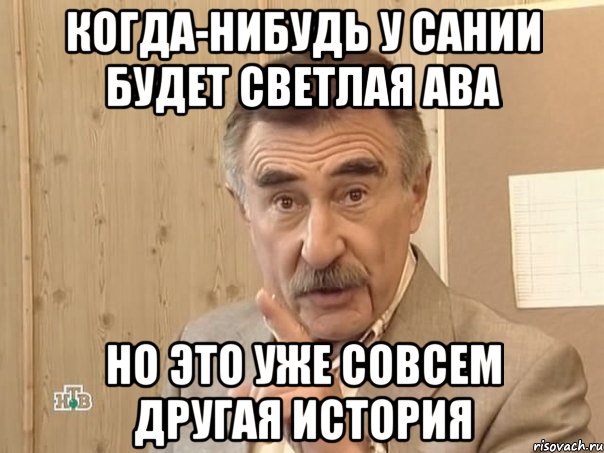 Когда-нибудь у Сании будет светлая ава но это уже совсем другая история, Мем Каневский (Но это уже совсем другая история)