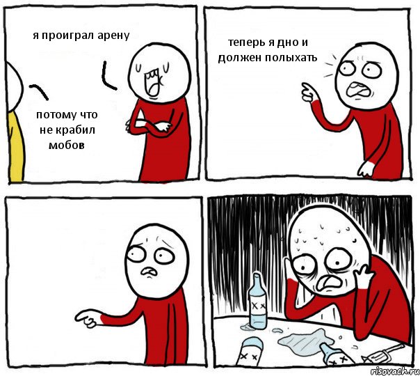 я проиграл арену потому что не крабил мобов теперь я дно и должен полыхать , Комикс Но я же