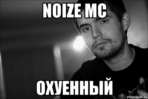 Noize mc Охуенный, Мем Noize Mc