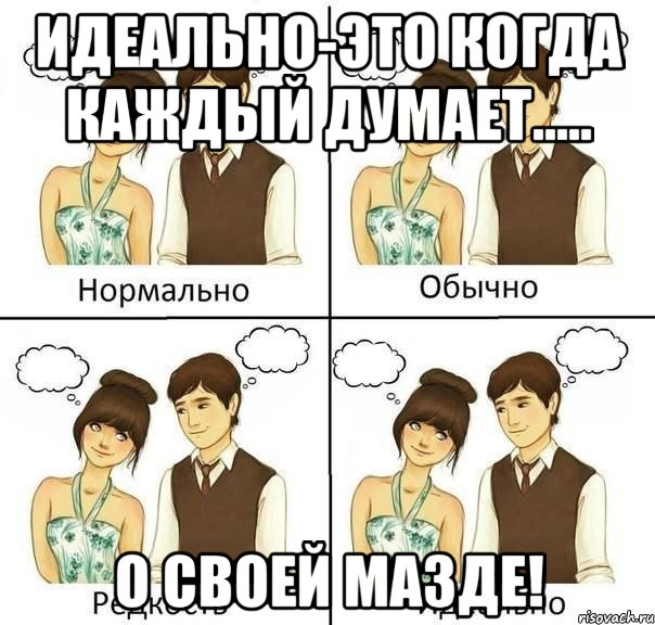 Идеально-это когда каждый думает..... О своей мазде!, Комикс нормально обычно необычно идеаль