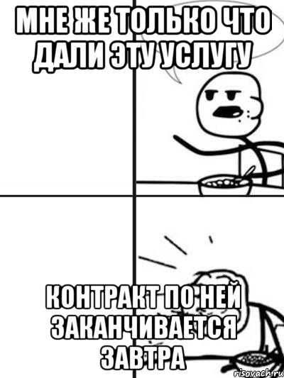 Мне же только что дали эту услугу Контракт по ней заканчивается завтра, Мем  nosa