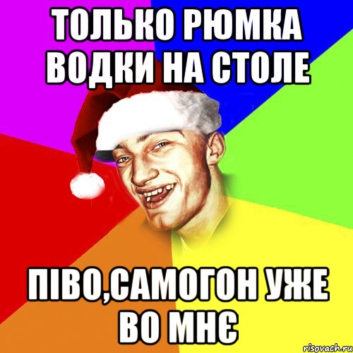 только рюмка водки на столе піво,самогон уже во мнє, Мем Новогоднй Чоткий Едк