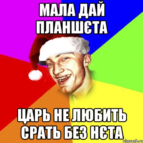 мала дай планшєта царь не любить срать без нєта