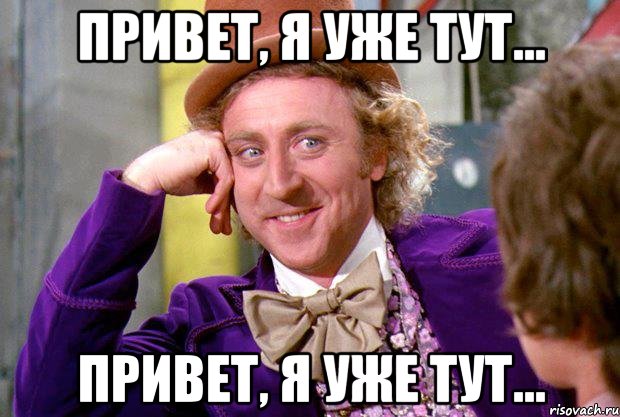 привет, я уже тут... привет, я уже тут..., Мем Ну давай расскажи (Вилли Вонка)