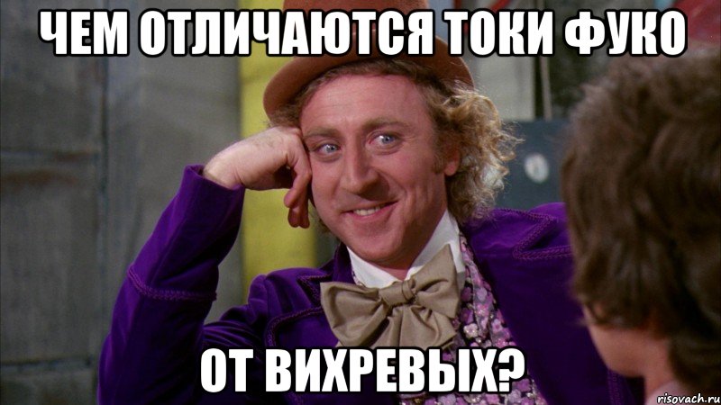 Чем отличаются токи Фуко от вихревых?