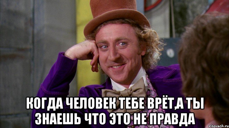  Когда человек тебе врёт,а ты знаешь что это не правда, Мем Ну давай расскажи (Вилли Вонка)