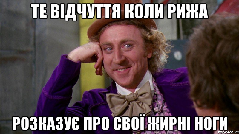 те відчуття коли рижа розказує про свої жирні ноги, Мем Ну давай расскажи (Вилли Вонка)