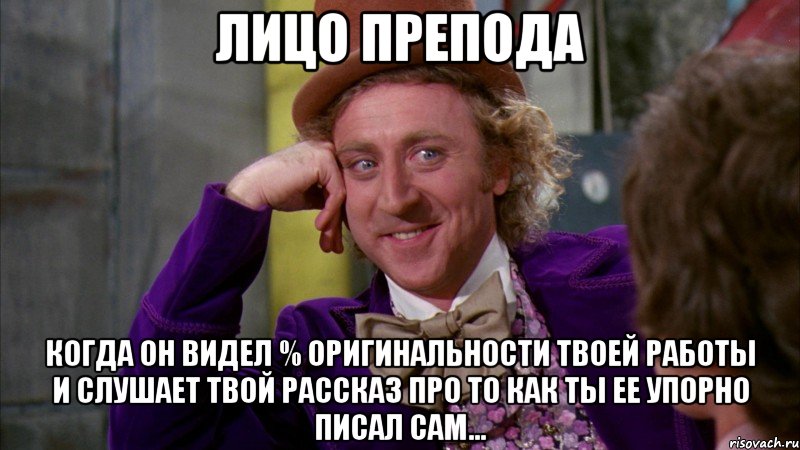 Лицо препода Когда он видел % оригинальности твоей работы и слушает твой рассказ про то как ты ее упорно писал САМ..., Мем Ну давай расскажи (Вилли Вонка)