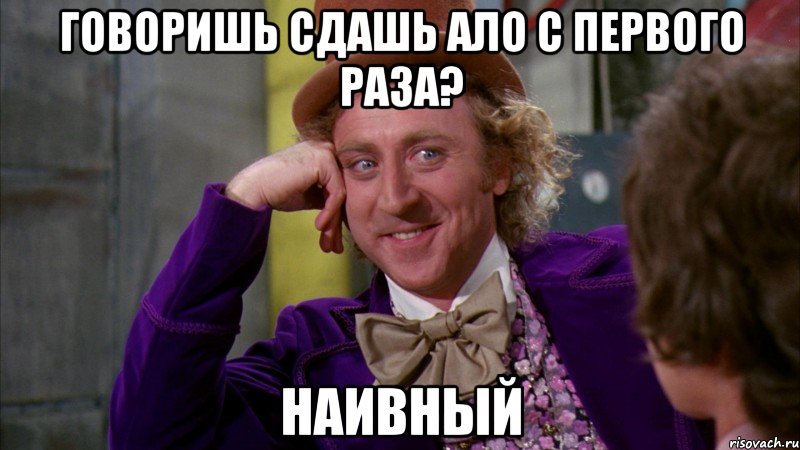 говоришь сдашь АЛО с первого раза? наивный, Мем Ну давай расскажи (Вилли Вонка)