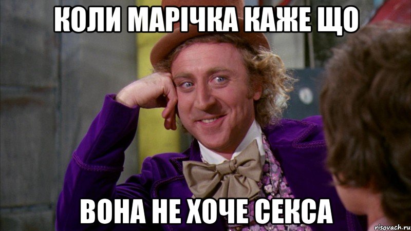 коли марічка каже що вона не хоче секса, Мем Ну давай расскажи (Вилли Вонка)