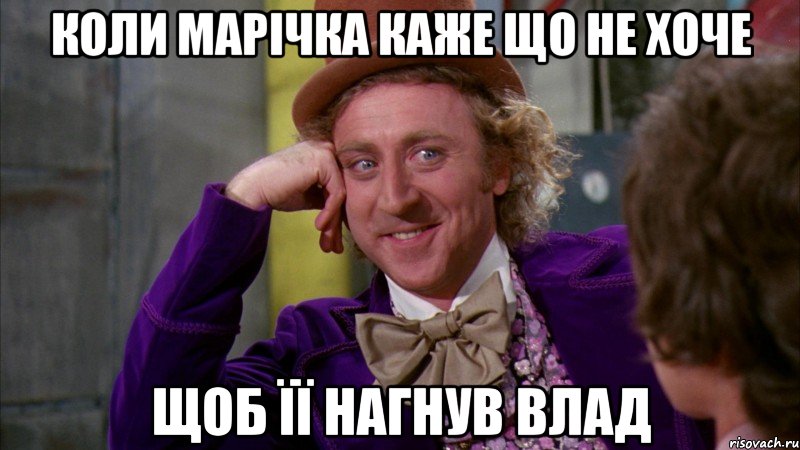 коли марічка каже що не хоче щоб її нагнув влад, Мем Ну давай расскажи (Вилли Вонка)