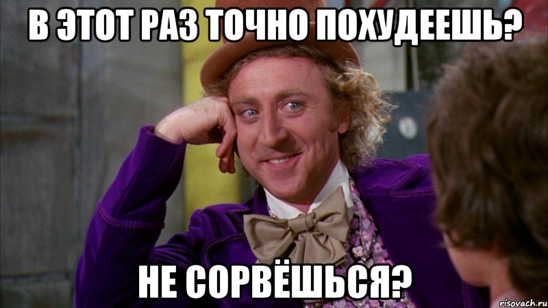 В этот раз точно похудеешь? Не сорвёшься?, Мем Ну давай расскажи (Вилли Вонка)