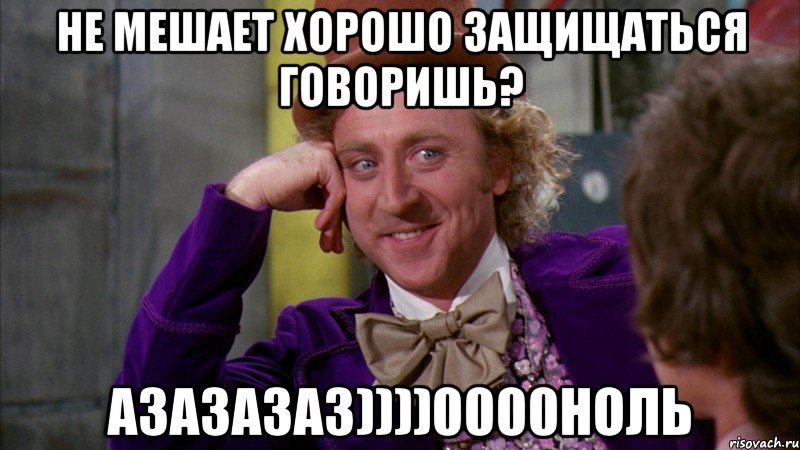 не мешает хорошо защищаться говоришь? азазазаз))))0000ноль, Мем Ну давай расскажи (Вилли Вонка)