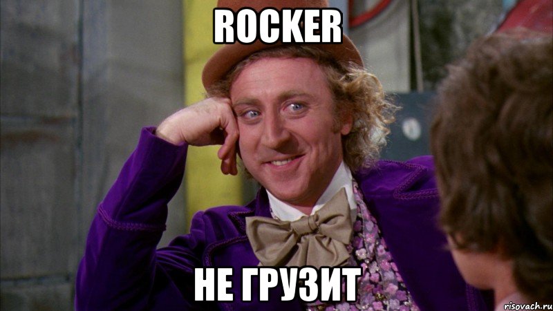 ROCKER Не грузит, Мем Ну давай расскажи (Вилли Вонка)