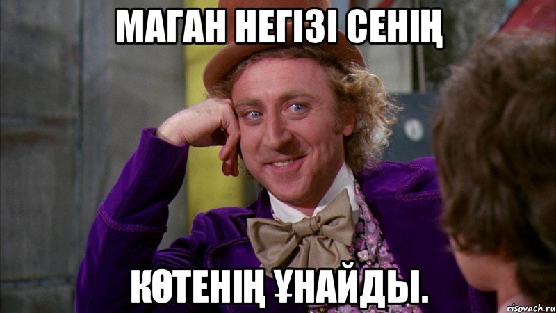 маган негізі сенің көтенің ұнайды., Мем Ну давай расскажи (Вилли Вонка)