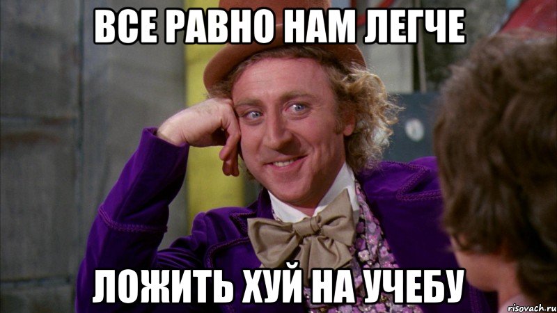 все равно нам легче ложить хуй на учебу, Мем Ну давай расскажи (Вилли Вонка)