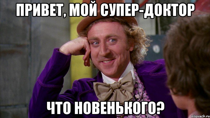 Привет, мой супер-доктор что новенького?, Мем Ну давай расскажи (Вилли Вонка)