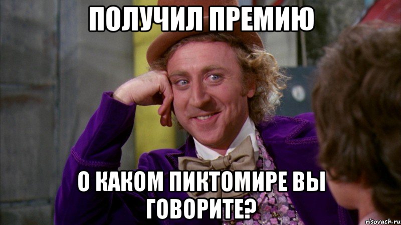 получил премию о каком пиктомире вы говорите?, Мем Ну давай расскажи (Вилли Вонка)