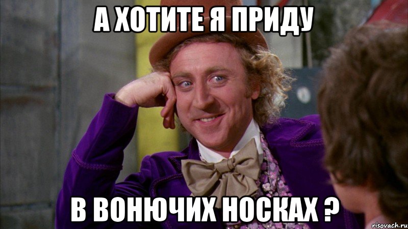 а хотите я приду в вонючих носках ?, Мем Ну давай расскажи (Вилли Вонка)