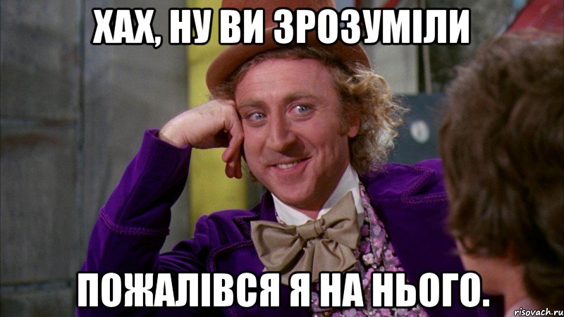 Хах, ну ви зрозуміли Пожалівся я на нього., Мем Ну давай расскажи (Вилли Вонка)