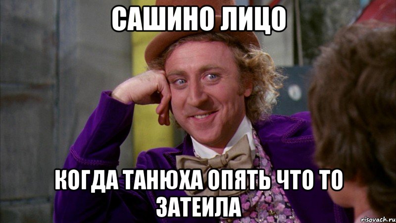 Сашино лицо когда Танюха опять что то затеила, Мем Ну давай расскажи (Вилли Вонка)