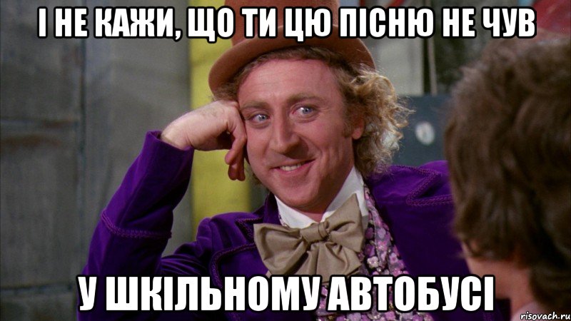 І не кажи, що ти цю пісню не чув у шкільному автобусі, Мем Ну давай расскажи (Вилли Вонка)