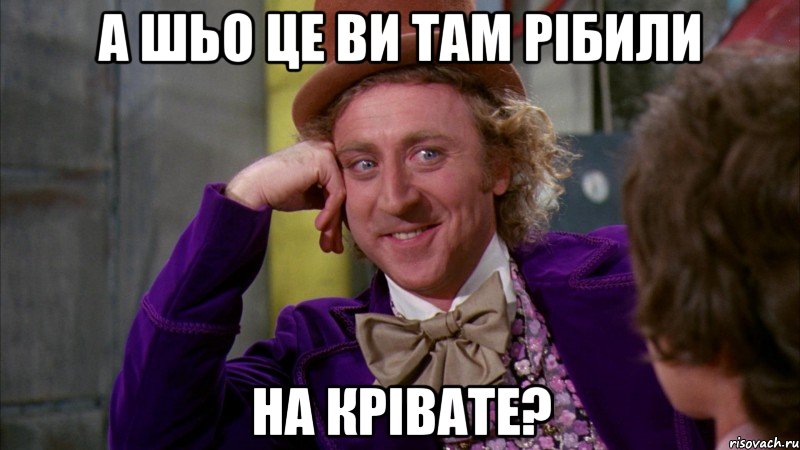 А шьо це ви там рібили на крівате?, Мем Ну давай расскажи (Вилли Вонка)