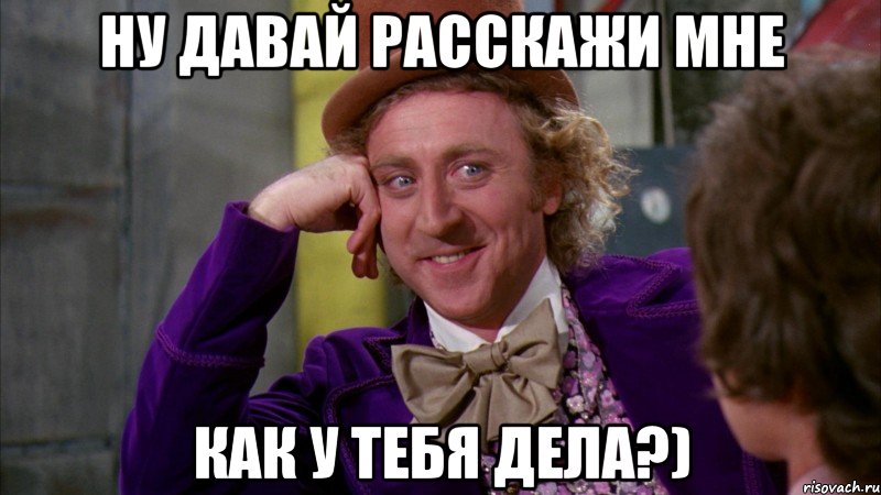 Ну давай расскажи мне Как у тебя дела?), Мем Ну давай расскажи (Вилли Вонка)