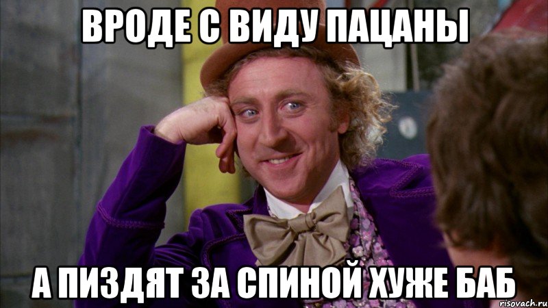 вроде с виду пацаны а пиздят за спиной хуже баб, Мем Ну давай расскажи (Вилли Вонка)