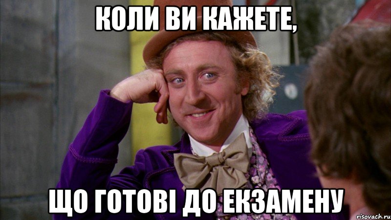 коли ви кажете, що готові до екзамену, Мем Ну давай расскажи (Вилли Вонка)