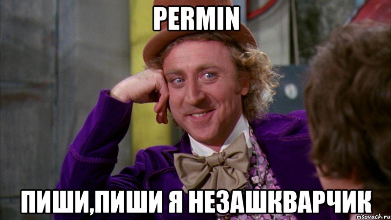 permin пиши,пиши я незашкварчик, Мем Ну давай расскажи (Вилли Вонка)