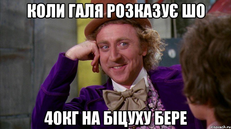 Коли галя розказує шо 40кг на біцуху бере, Мем Ну давай расскажи (Вилли Вонка)