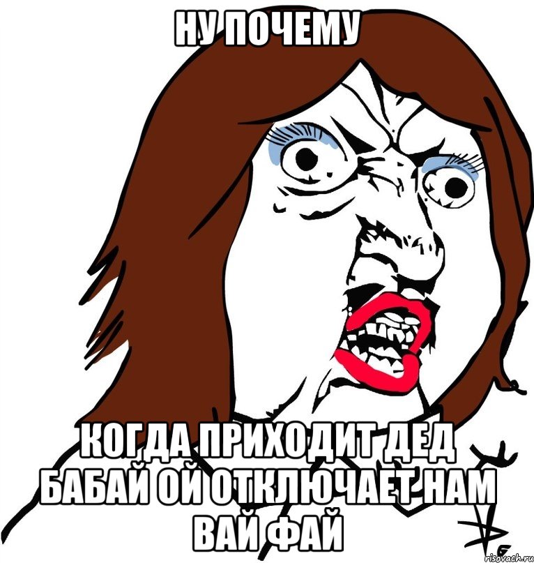 ну почему когда приходит дед бабай ой отключает нам вай фай, Мем Ну почему (девушка)