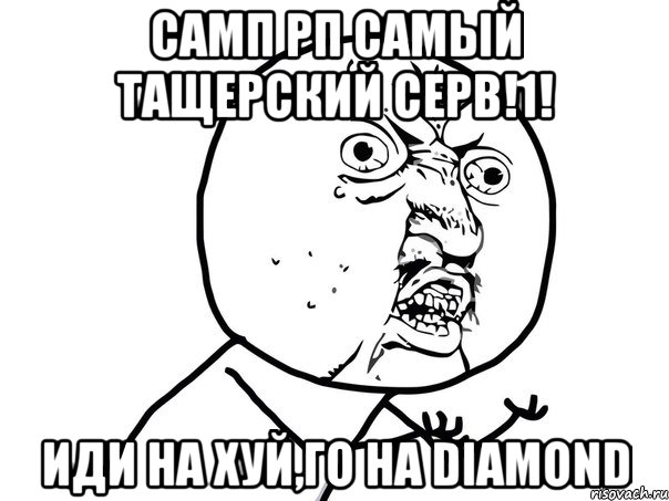 Самп РП самый тащерский серв!1! Иди на хуй,го на Diamond, Мем Ну почему (белый фон)