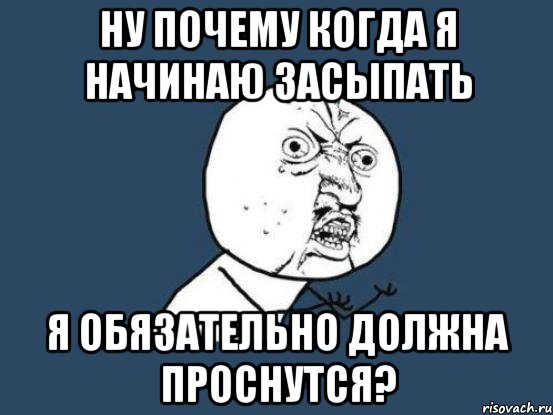 Ну почему когда я начинаю засыпать я обязательно должна проснутся?, Мем Ну почему