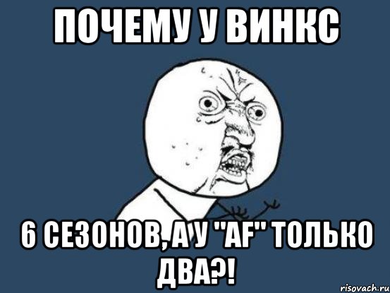 Почему у Винкс 6 сезонов, а у "AF" только два?!, Мем Ну почему