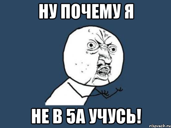 Ну почему я не в 5А учусь!, Мем Ну почему