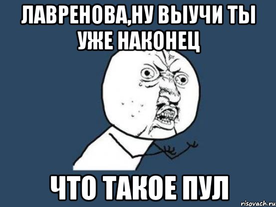 лавренова,ну выучи ты уже наконец что такое пул, Мем Ну почему