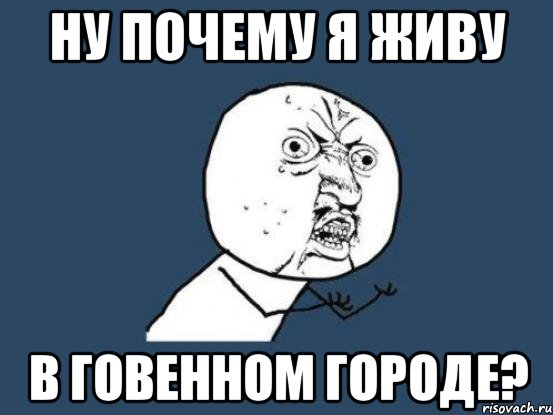 Ну почему я живу В говенном городе?, Мем Ну почему