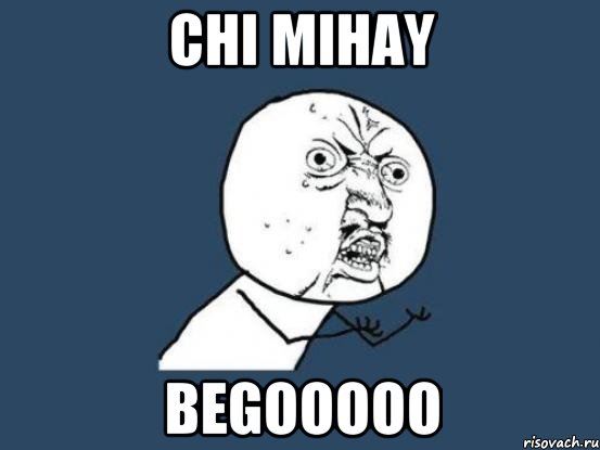 chi mihay begooooo, Мем Ну почему