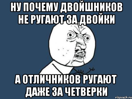 ну почему двойшников не ругают за двойки а отличников ругают даже за четверки, Мем Ну почему