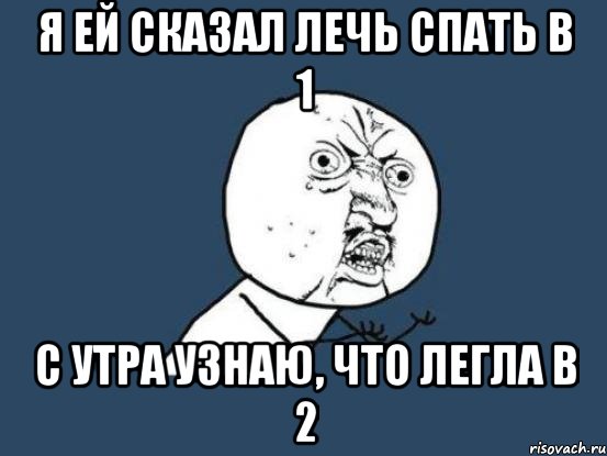 Я ей сказал лечь спать в 1 С утра узнаю, что легла в 2, Мем Ну почему