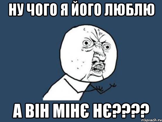 Ну чого я його люблю а він мінє нє????, Мем Ну почему