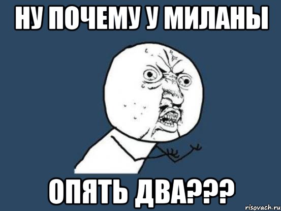 Ну почему у миланы Опять два???, Мем Ну почему