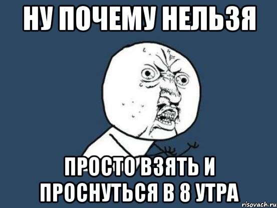 ну почему нельзя просто взять и проснуться в 8 утра, Мем Ну почему