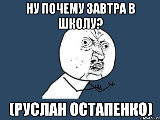 ну почему завтра в школу? (руслан остапенко), Мем Ну почему