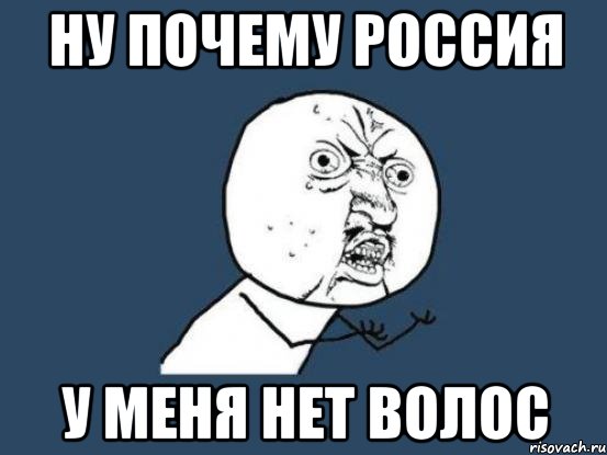 НУ ПОЧЕМУ РОССИЯ У МЕНЯ НЕТ ВОЛОС, Мем Ну почему