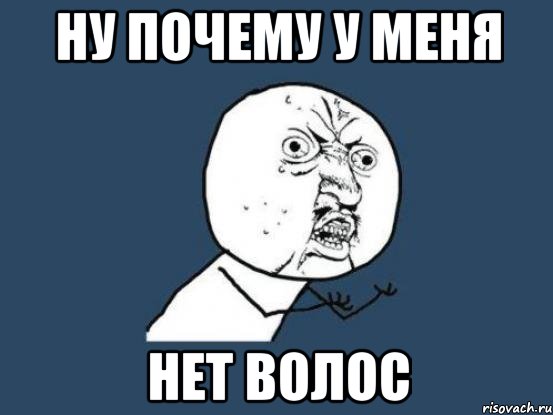 НУ ПОЧЕМУ У МЕНЯ НЕТ ВОЛОС, Мем Ну почему