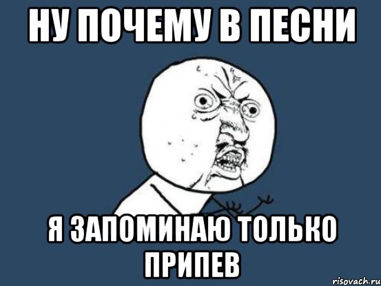 НУ ПОЧЕМУ В ПЕСНИ Я ЗАПОМИНАЮ ТОЛЬКО ПРИПЕВ, Мем Ну почему